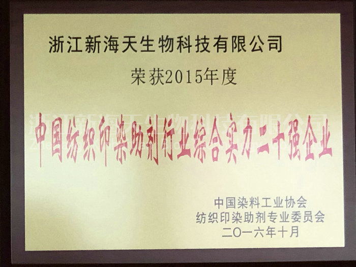 2014年度中国纺织印染助剂行业综合实力二十强企业